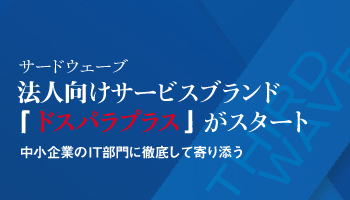 サードウェーブ　法人向けサービスブランド「ドスパラプラス」がスタート　中小企業のIT部門に徹底して寄り添う