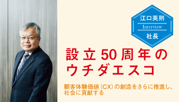 ウチダエスコ　設立50周年のウチダエスコ　顧客体験価値（CX）の創造をさらに推進し、社会に貢献する