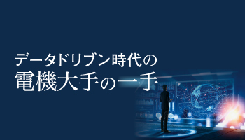 データドリブン時代の電機大手の一手