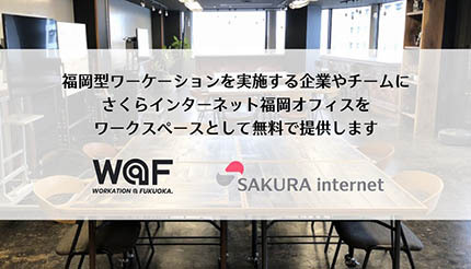 さくらインターネット、「福岡型ワーケーション推進事業」に参画