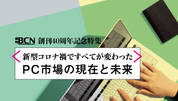 新型コロナ禍ですべてが変わったPC市場の現在と未来
