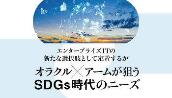 オラクル×アームが狙うSDGs時代のニーズ　エンタープライズITの新たな選択肢として定着するか