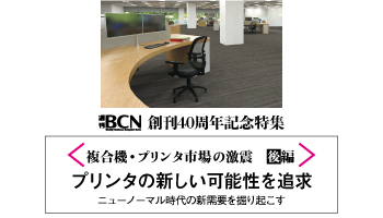 複合機・プリンタ市場の激震（後編）プリンタの新しい可能性を追求　ニューノーマル時代の新需要を掘り起こす