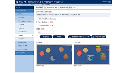 AIで生産状況を可視化、NECソリューションイノベータが食品製造業向けにサービスを提供