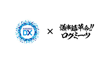 長野県のDX推進へ、時空テクノロジーズが「ログミーツ」の実証実験を開始