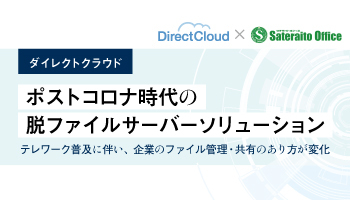 ダイレクトクラウド　ポストコロナ時代の脱ファイルサーバーソリューション　テレワーク普及に伴い、企業のファイル管理・共有のあり方が変化