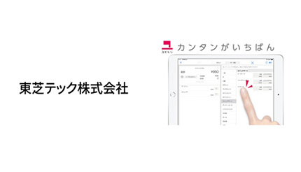 東芝テックがタブレットPOSレジ「ユビレジ」販売、「スマートレシート」との連携も