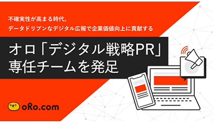 企業のデジタル広報活動をサポート、オロが「デジタル戦略PR」の専任チームを発足