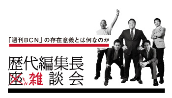 『週刊BCN』歴代編集長“雑”談会　IT業界・メディア・週刊BCN……存在意義と行く末を考える温故知新の大放談