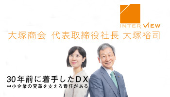INTERVIEW　大塚商会　代表取締役社長　大塚裕司　30年前に着手したDX　中小企業の変革を支える責任がある