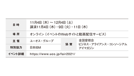 ユーオス・グループ　11月4日からUOS Digital Fairを開催　最新の技術動向やソリューションを紹介