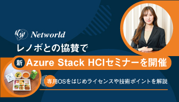 レノボとの協賛で新Azure Stack HCIセミナーを開催　専用OSをはじめライセンスや技術ポイントを解説