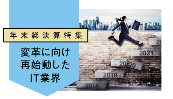 年末総決算特集　変革に向け再始動したIT業界