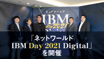 「ネットワールドIBM Day 2021 Digital」を開催　注目を集めるIBMの分散クラウドソリューションを紹介