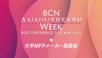 大手MFPメーカー座談会　業務のデジタル化を支援　複合機と業務システムを密に連携