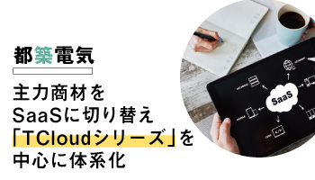 都築電気　主力商材をSaaSに切り替え「TCloudシリーズ」を中心に体系化