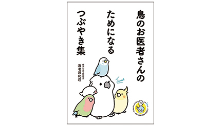 ＜BOOK REVIEW＞『鳥のお医者さんのためになるつぶやき集』