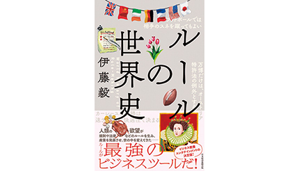 ＜BOOK REVIEW＞『ルールの世界史』