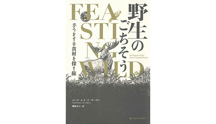 ＜BOOK REVIEW＞『野生のごちそう 手つかずの食材を探す旅』