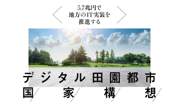 デジタル田園都市国家構想　5.7兆円で地方のIT実装を推進する