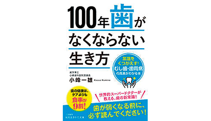 ＜BOOK REVIEW＞『100年歯がなくならない生き方』