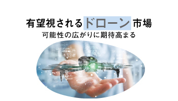 有望視されるドローン市場　可能性の広がりに期待高まる
