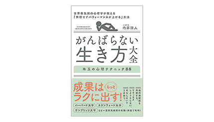 ＜BOOK REVIEW＞『がんばらない生き方大全　珠玉の心理テクニック88』