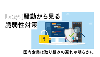 Log4j騒動から見る脆弱性対策　国内企業は取り組みの遅れが明らかに