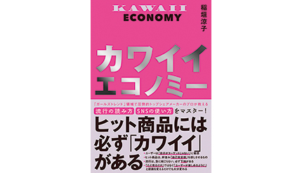 ＜BOOK REVIEW＞『カワイイエコノミー』