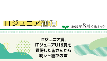 ITジュニア通信2022年3月＜第2号＞　ITジュニア賞、ITジュニアU16賞を獲得した皆さんから続々と喜びの声