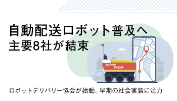 自動配送ロボット普及へ主要8社が結束　ロボットデリバリー協会が始動、早期の社会実装に注力
