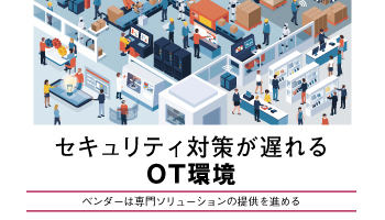 セキュリティ対策が遅れるOT環境　ベンダーは専門ソリューションの提供を進める