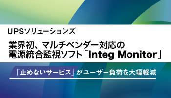 UPSソリューションズ　業界初、マルチベンダー対応の電源統合監視ソフト「Integ Monitor」「止めないサービス」がユーザー負荷を大幅軽減