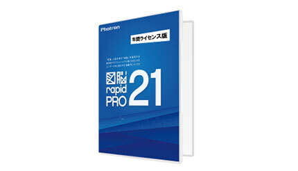 フォトロン、2次元CADソフト「図脳RAPIDPRO21」の年間ライセンス版を