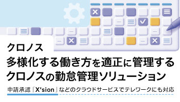 クロノス　多様化する働き方を適正に管理する　クロノスの勤怠管理ソリューション　申請承認「X'sion」などのクラウドサービスでテレワークにも対応
