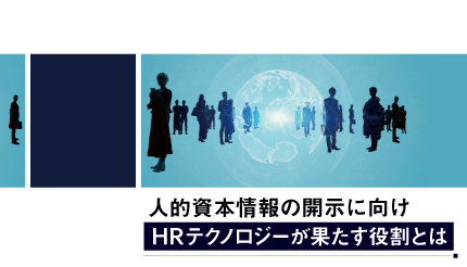 人的資本情報の開示に向け　HRテクノロジーが果たす役割とは - 週刊BCN+