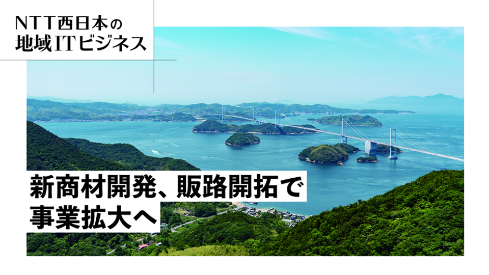 NTT西日本の地域ITビジネス 新商材開発、販路開拓で事業拡大へ - 週刊BCN+