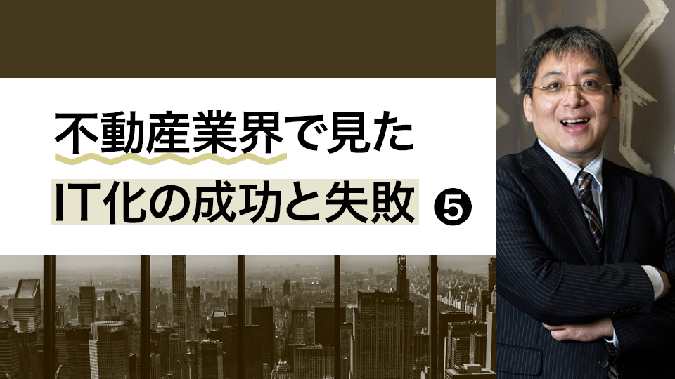 【不動産業界で見たIT化の成功と失敗・5】可能性が広がるデジタルマーケティング（1）