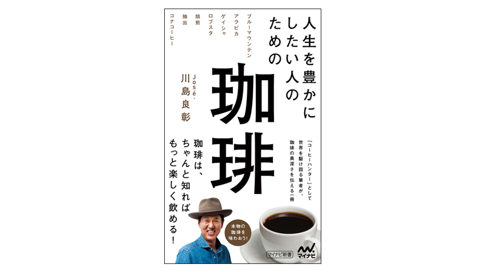 ＜BOOK REVIEW＞『人生を豊かにしたい人のための珈琲』