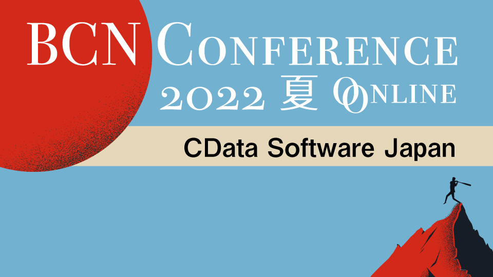 CData Software Japan コネクティビティから始まるDXを 実現可能なクラウドデータ連携SaaSとは - 週刊BCN+