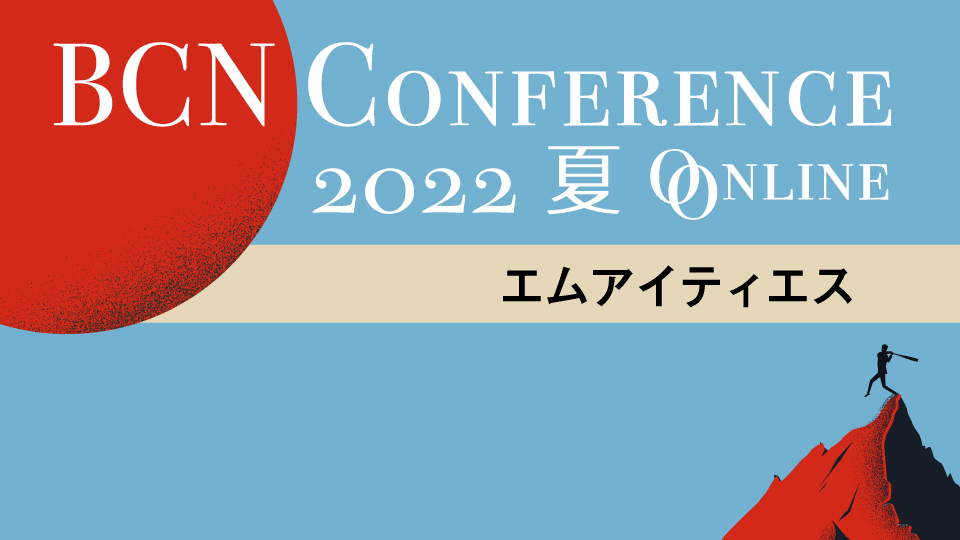 エムアイティエス　顧客や取引先を狙う標的型メール攻撃を　防ぐために経営層をどう説得・提案するか