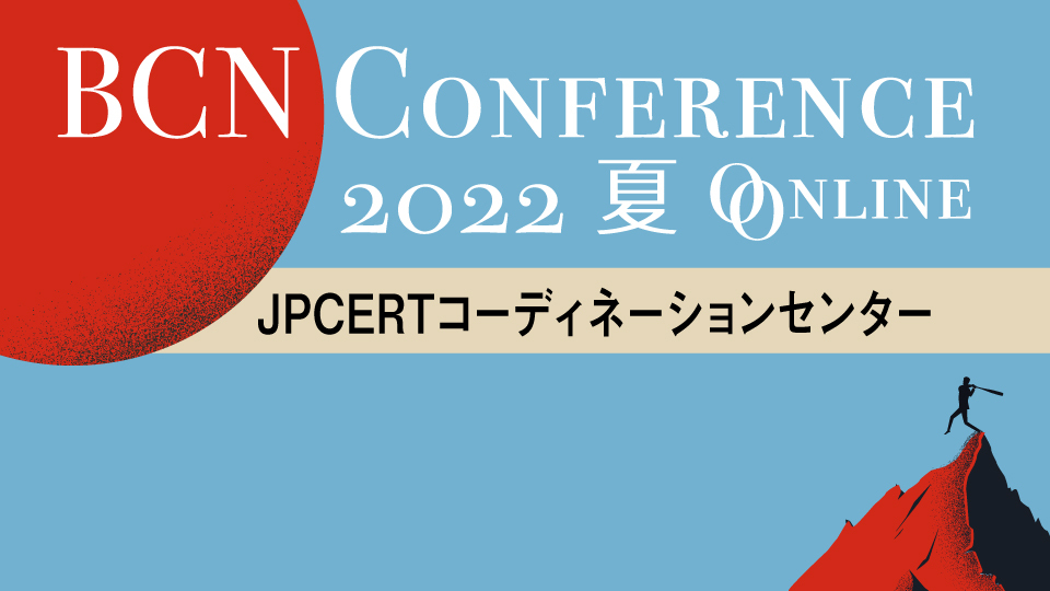 JPCERTコーディネーションセンター　“サプライチェーン攻撃”が持つ二つの意味　脆弱性情報を末端まで流す商流が必要
