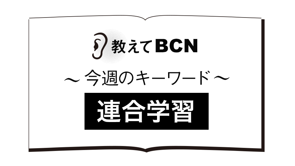 「連合学習」でデータ活用はどう変わる？　メリットとデメリット