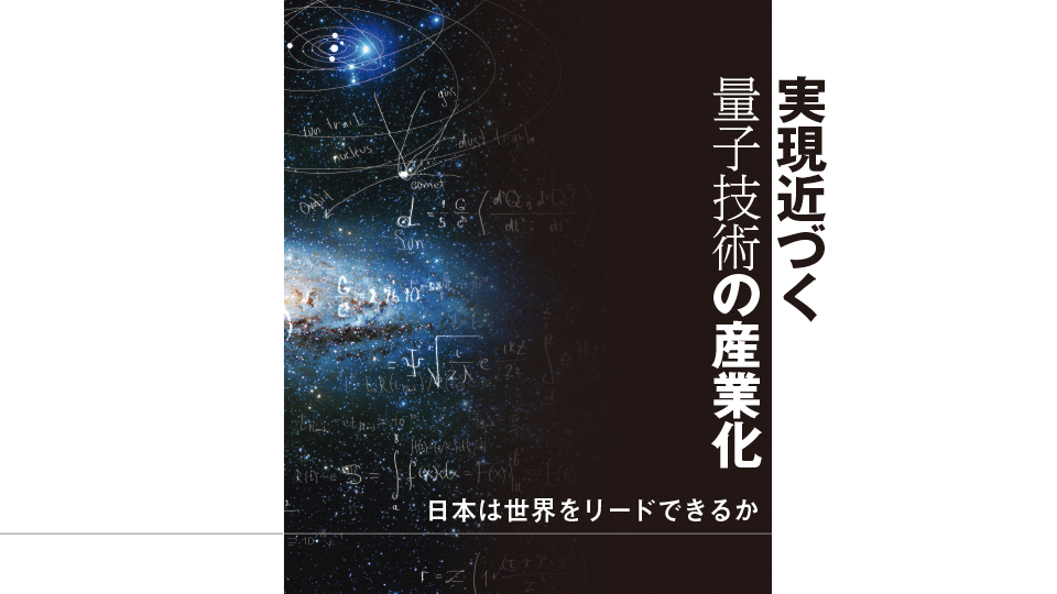 実現近づく量子技術の産業化　日本は世界をリードできるか