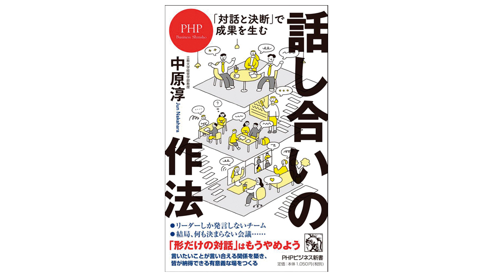 ＜BOOK REVIEW＞『「対話と決断」で成果を生む 話し合いの作法』