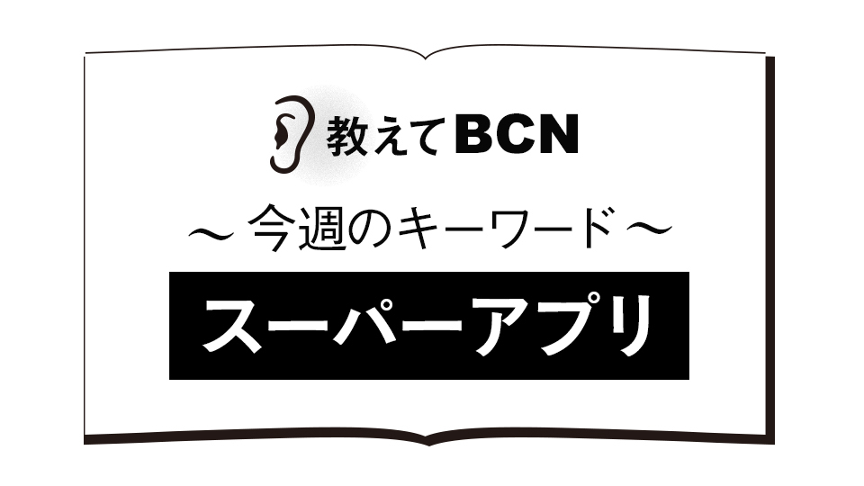 PayPayやLINEが目指す「スーパーアプリ」とは？　連携する事業者にもメリット