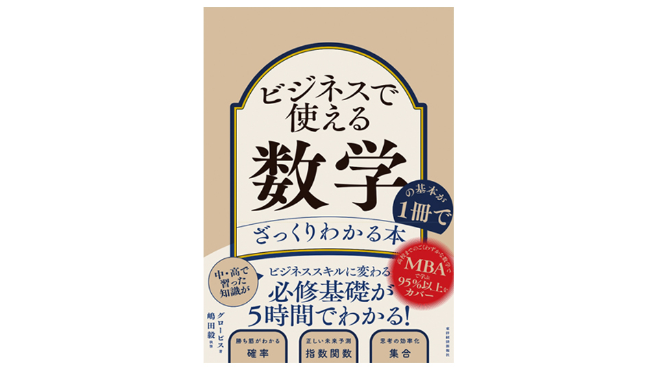 ＜BOOK REVIEW＞『ビジネスで使える数学の基本が1冊でざっくりわかる本』