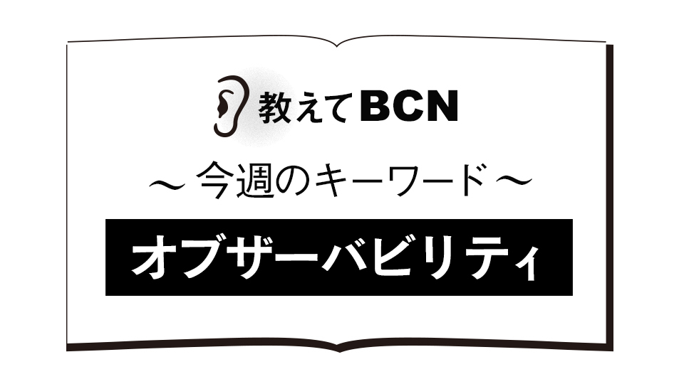 「オブザーバビリティ」の意味は？　クラウド導入加速で重要性高まる