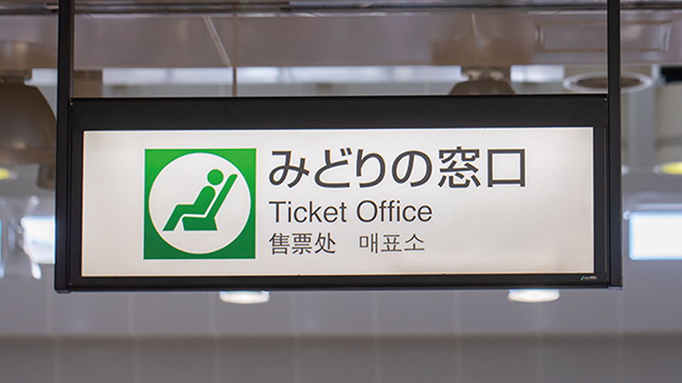 ＜今日は何の日＞9月24日『「みどりの窓口」が開設』