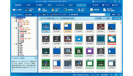 Sky、クライアント運用管理ソフトの最新版「SKYSEA Client View Ver.18」